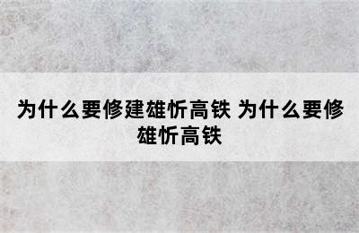 为什么要修建雄忻高铁 为什么要修雄忻高铁